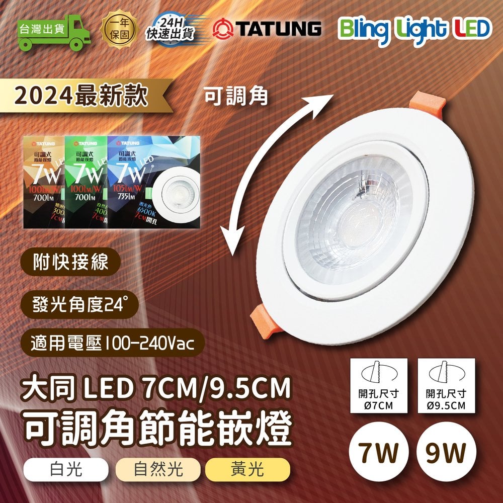 ◎Bling Light◎2024新款大同7W 另有9W LED可調角嵌燈/蜂巢透鏡崁燈 CNS認證 開孔7cm/9.5cm