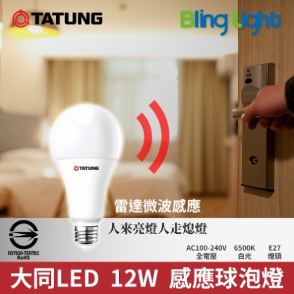◎Bling Light LED◎大同 12W LED人體感應燈泡 智能雷達感應，E27燈頭，CNS認證，全電壓，白光