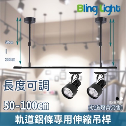 ◎Bling Light LED◎軌道燈鋁條專用可伸縮式吊桿/支架，可自由調節高度，黑/白，50-100cm
