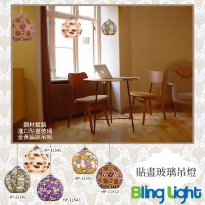 ◎Bling Light LED◎美術燈具，貼畫玻璃吊燈，E27燈頭，適用餐廳餐桌咖啡廳吧檯　11541