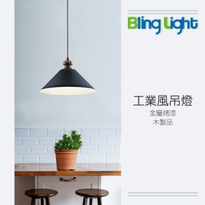 ◎Bling Light LED◎美術燈具，工業風吊燈，E27燈頭，適用餐廳餐桌咖啡廳吧檯　083517