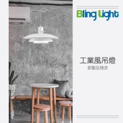 ◎Bling Light LED◎美術燈具，工業風吊燈，E27燈頭，適用餐廳餐桌咖啡廳吧檯　083518