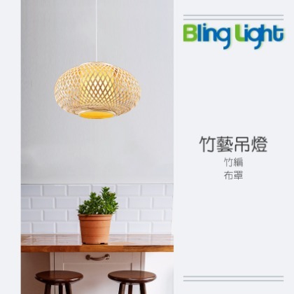 ◎Bling Light LED◎美術燈具，竹藝吊燈，E27燈頭，適用餐廳餐桌咖啡廳吧檯　083501