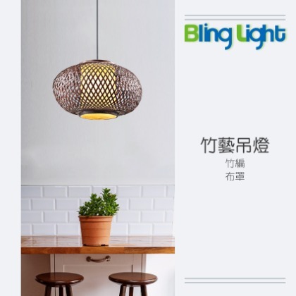 ◎Bling Light LED◎美術燈具，竹藝吊燈，E27燈頭，適用餐廳餐桌咖啡廳吧檯　083502
