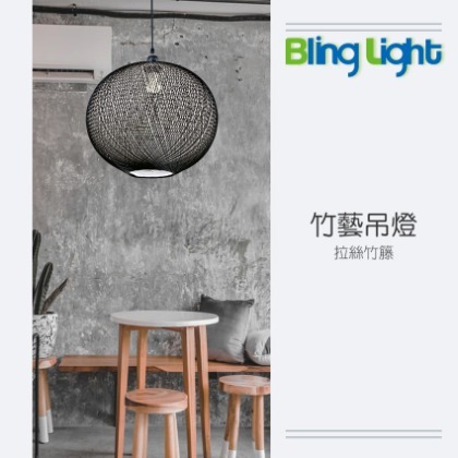 ◎Bling Light LED◎美術燈具，竹藝吊燈，E27燈頭，適用餐廳餐桌咖啡廳吧檯　083503