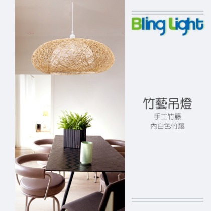 ◎Bling Light LED◎美術燈具，竹藝吊燈，E27燈頭，適用餐廳餐桌咖啡廳吧檯　083504