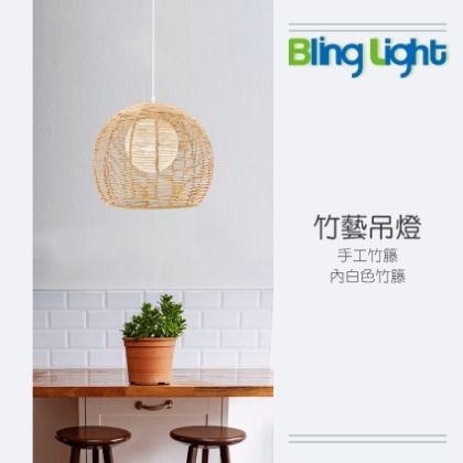 ◎Bling Light LED◎美術燈具，竹藝吊燈，E27燈頭，適用餐廳餐桌咖啡廳吧檯　083506