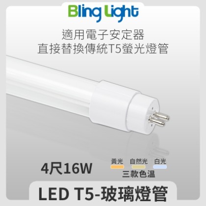 ◎Bling Light LED◎T5 LED 單燈管/玻璃燈管/日光燈，4尺16W，白光/自然光/黃光
