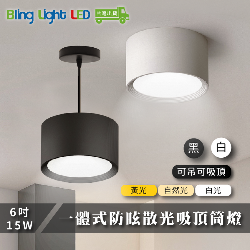 ◎Bling Light LED◎LED 一體式防眩散光吸頂筒燈，6吋15W，明裝免開孔，可加吊線安裝，白光/自然光/黃光，全電壓