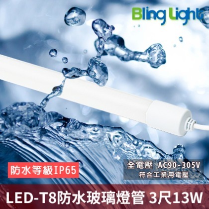 ◎Bling Light LED◎LED T8防水玻璃燈管，3尺，全電壓AC90-305V