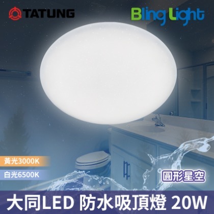 ◎Bling Light LED◎大同LED 防水吸頂燈/陽台燈/浴室燈20W，CNS認證，全電壓，白光/黃光