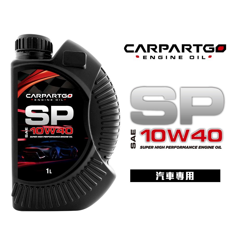 【車百購】 CARPARTGO 引擎機油 10W40 SP 合成機油 汽油引擎機油
