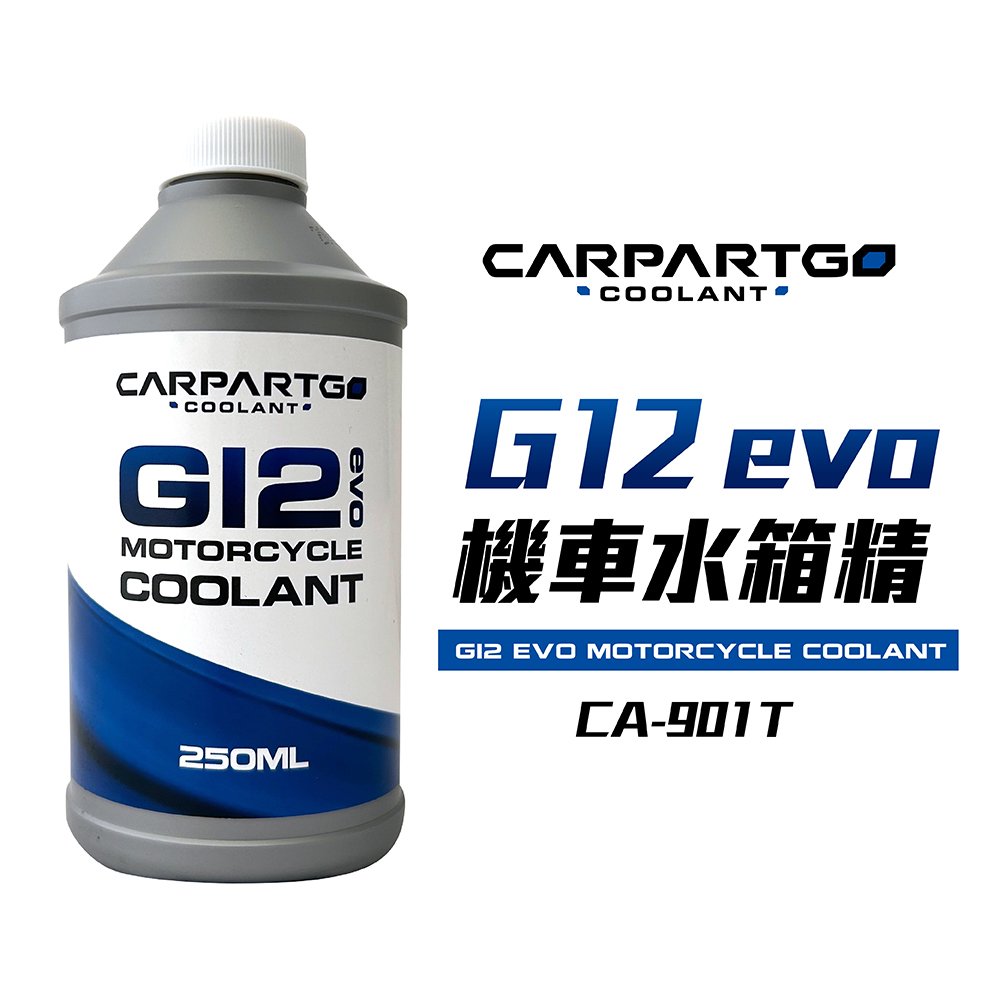 【車百購】 CARPARTGO G12evo機車水箱精 250毫升 全新G12evo配方 冷卻水 冷卻液