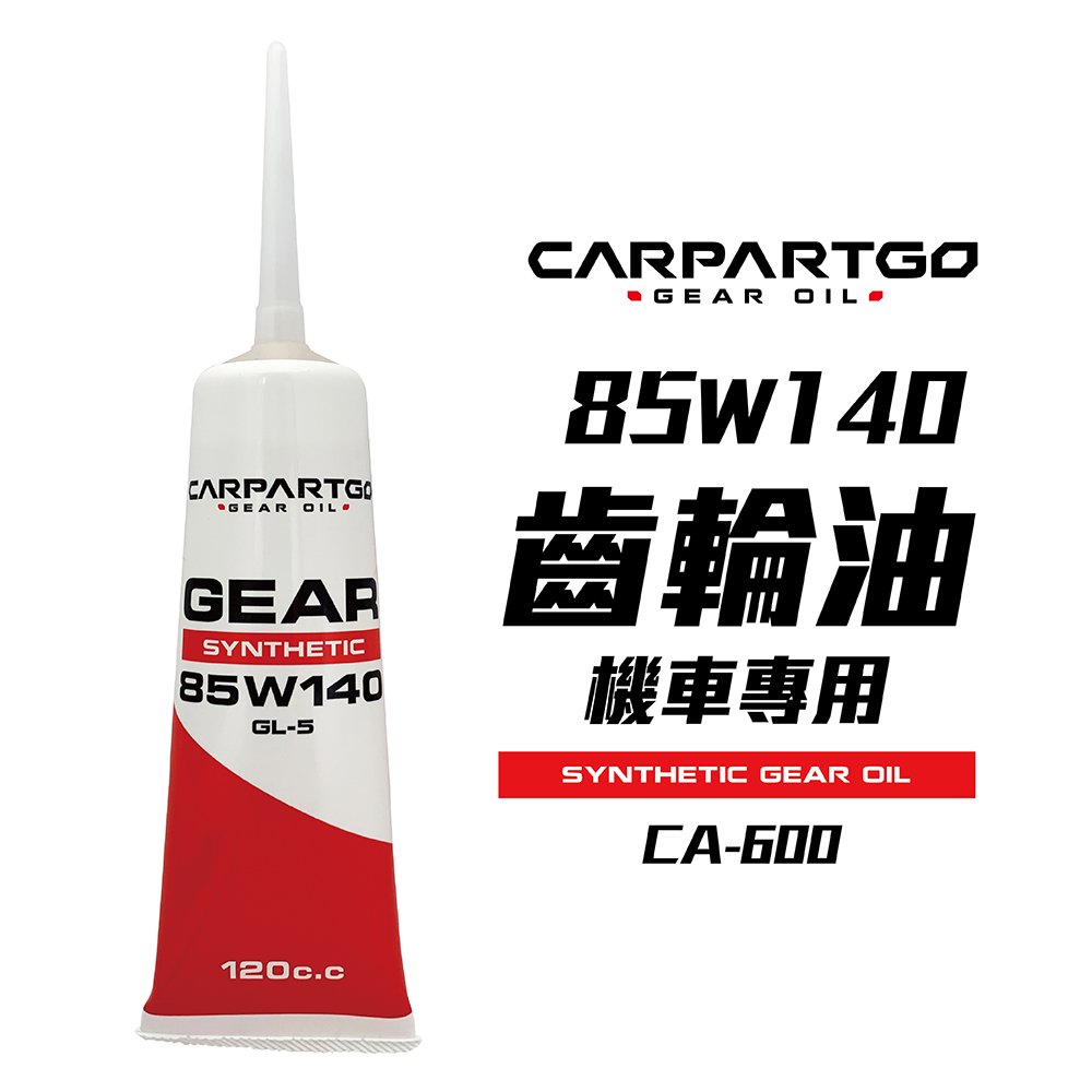 【車百購】 CARPARTGO 85W140 齒輪油 GL-5 機車齒輪油 長效抗磨保護 120cc