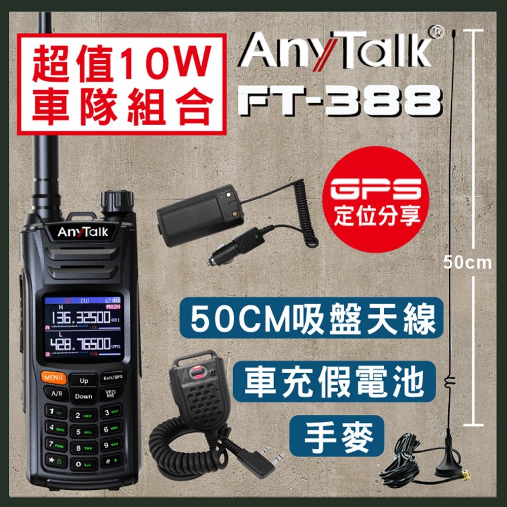 車隊組合【GPS定位】【一鍵對頻】【10W】【AnyTalk】FT-388GPS 無線對講機