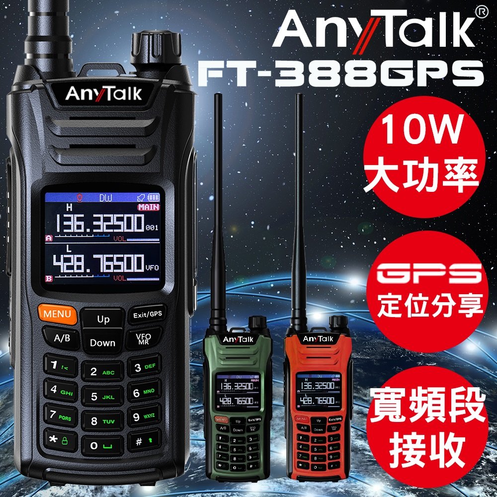 【GPS定位】【一鍵對頻】【10W】【AnyTalk】FT-388GPS 三等業餘無線對講機