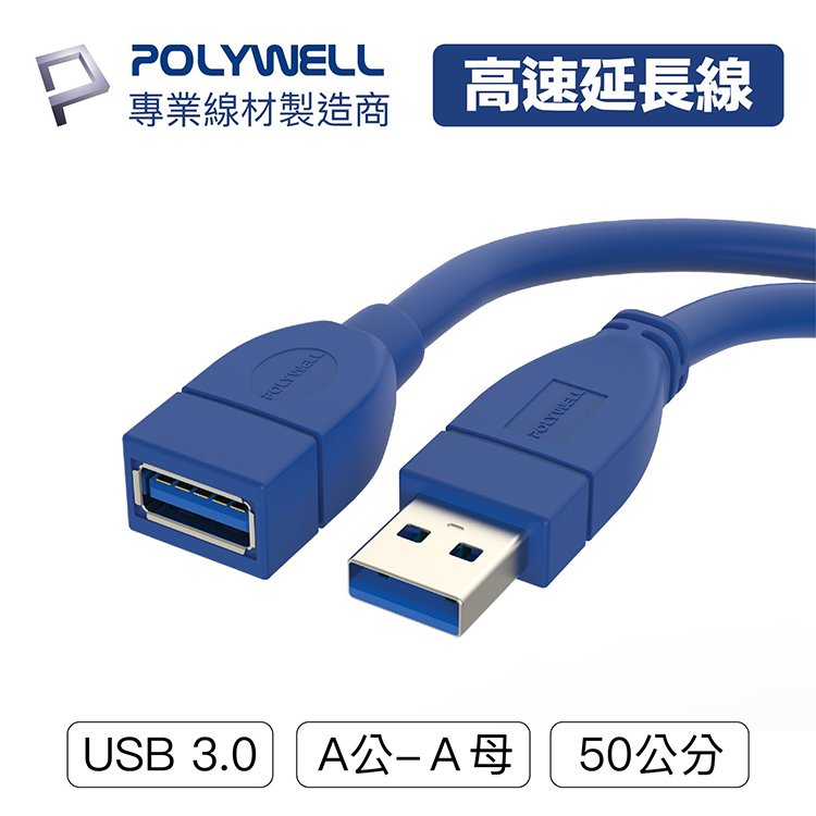 POLYWELL 寶利威爾 USB3.0 Type-A公對A母【50公分】高速延長線 3A 5Gbps 台灣現貨