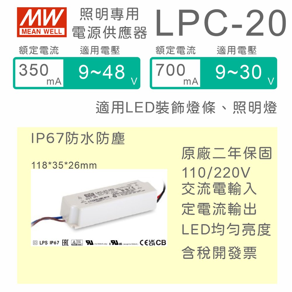 【保固附發票】明緯 20W LED driver LPC-20 定電流防水電源 驅動器 變壓器 12V 24V 30V 36V