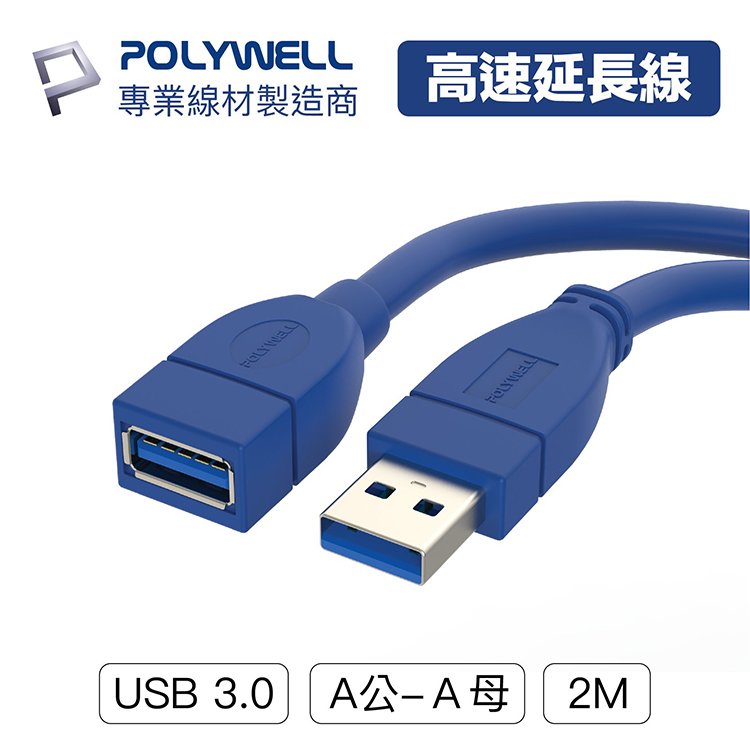 POLYWELL 寶利威爾 USB3.0 Type-A公對A母【2米】高速延長線 3A 5Gbps 台灣現貨