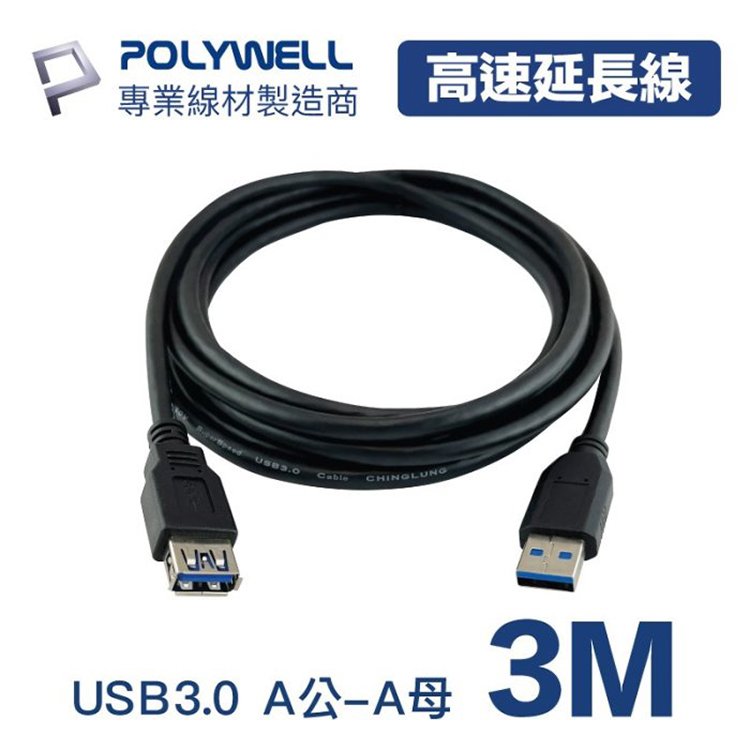 POLYWELL 寶利威爾 USB3.0 Type-A公對A母【3米】高速延長線 3A 5Gbps 台灣現貨