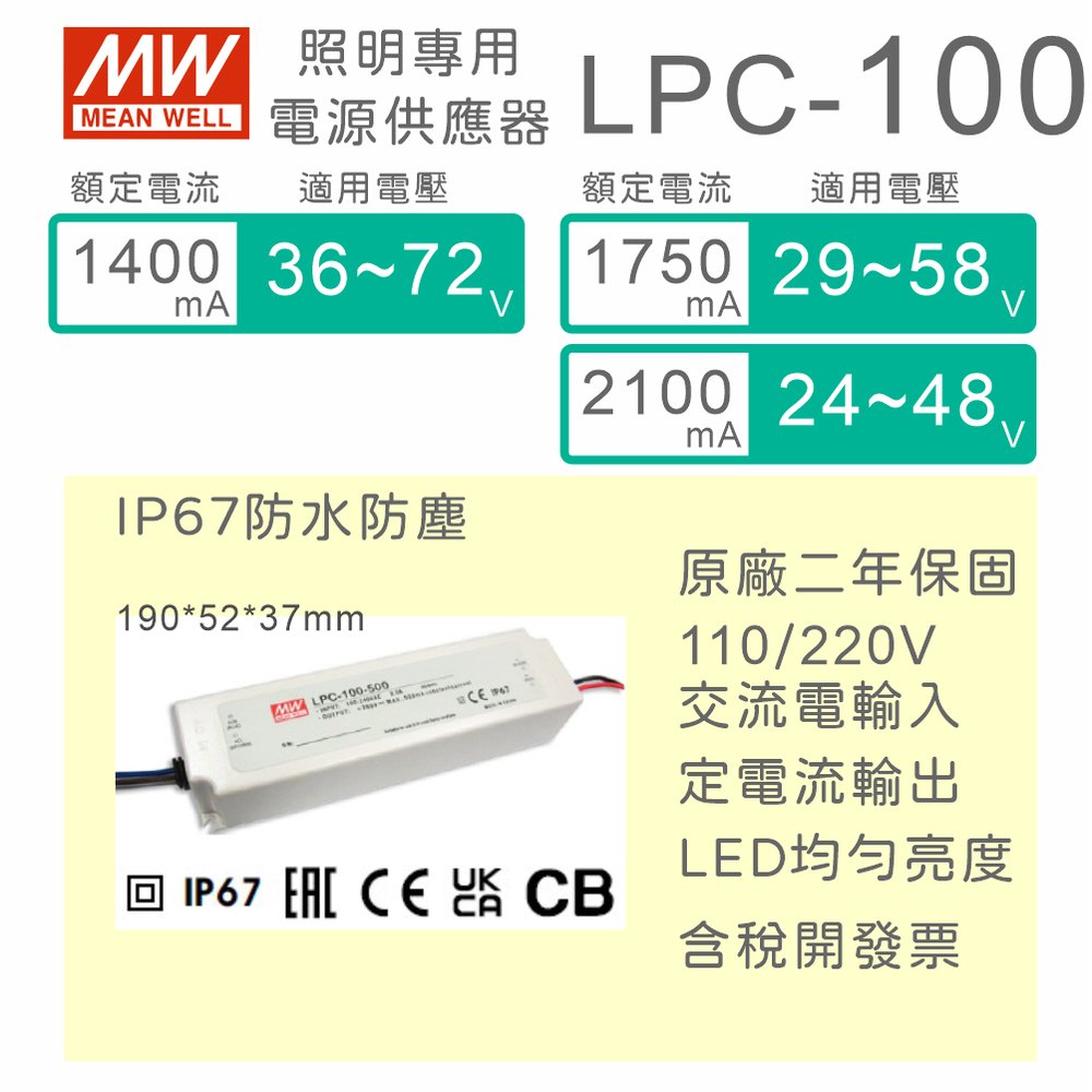 【保固附發票】MW明緯 100W LED driver LPC-100 防水電源 驅動器 變壓器 24V 36V 72V