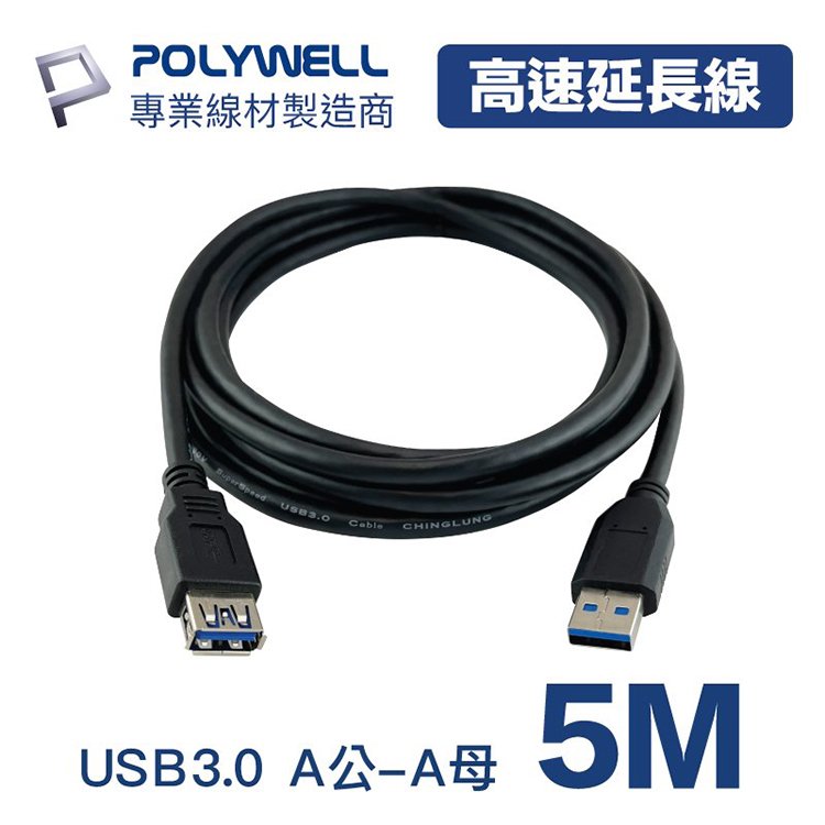 POLYWELL 寶利威爾 USB3.0 Type-A公對A母【5米】高速延長線 3A 5Gbps 台灣現貨