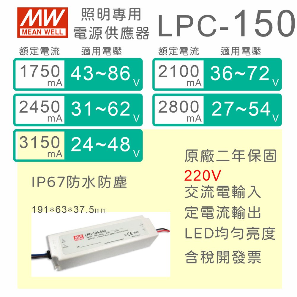 【保固附發票】MW明緯 150W LED driver LPC-150 定電流 防水電源 驅動器 燈條 24V~86V