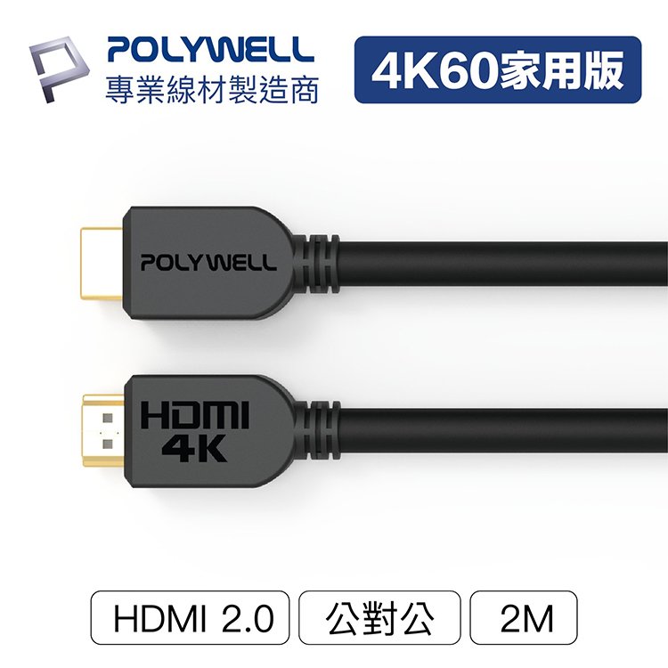 POLYWELL 寶利威爾 HDMI線 2.0版【2米】4K 60Hz UHD HDMI 傳輸線 工程線 台灣現貨