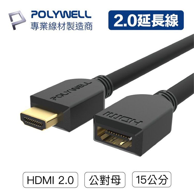 POLYWELL 寶利威爾 HDMI延長線 2.0版 公對母【15公分】4K 60Hz HDMI 工程線 台灣現貨