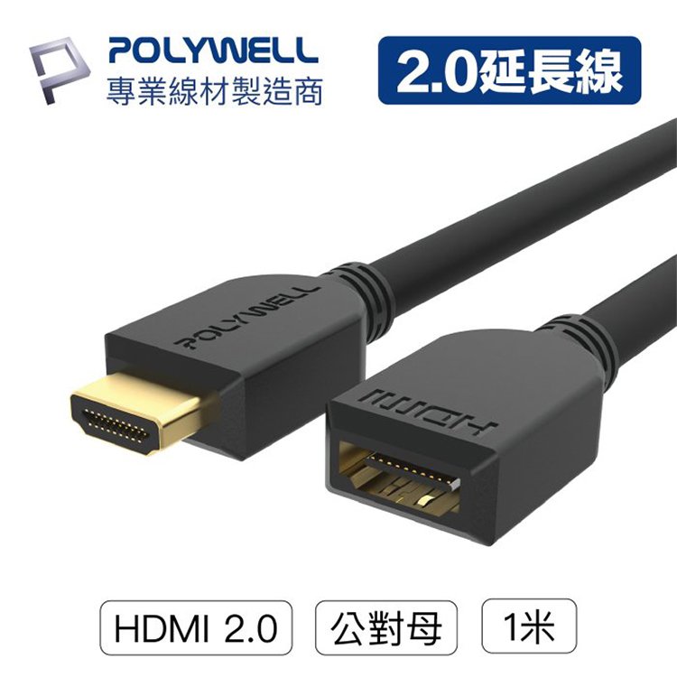 POLYWELL 寶利威爾 HDMI延長線 2.0版 公對母【1米】4K 60Hz HDMI 工程線 台灣現貨