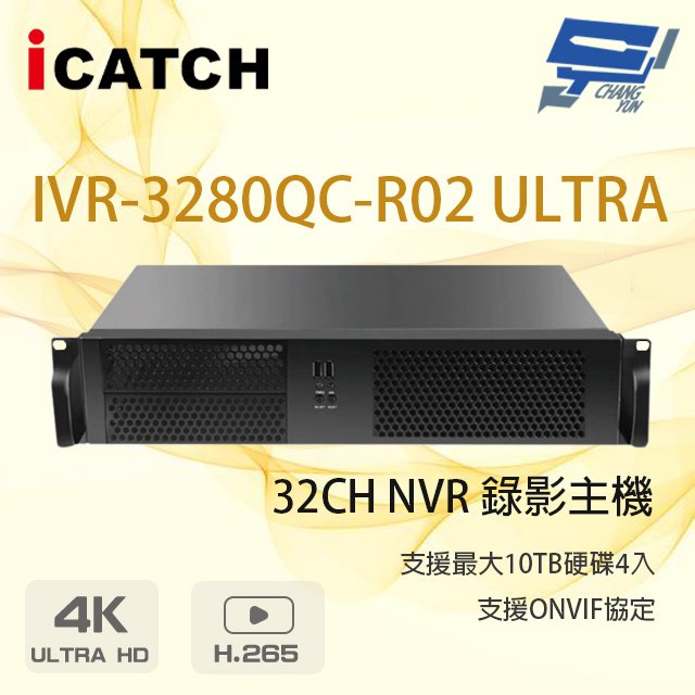 昌運監視器 ICATCH 可取 IVR-3280QC-R02 ULTRA 32路 NVR 錄影主機 支援4硬碟
