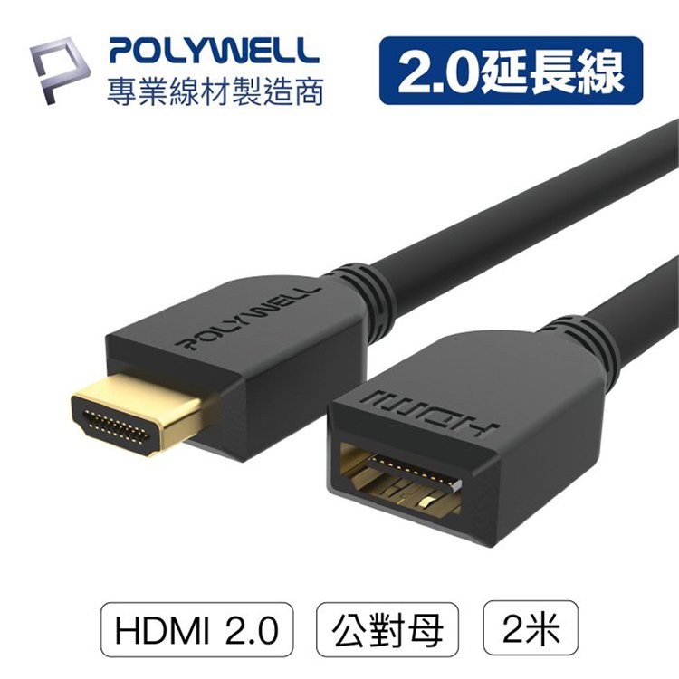 POLYWELL 寶利威爾 HDMI延長線 2.0版 公對母【2米】4K 60Hz HDMI 工程線 台灣現貨