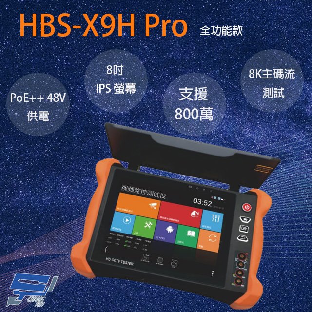 昌運監視器 HBS-X9H Pro 8吋 8K 網路綜合型測試工程寶 全功能款 PoE++供電 監視器測試 (以V8H出貨)