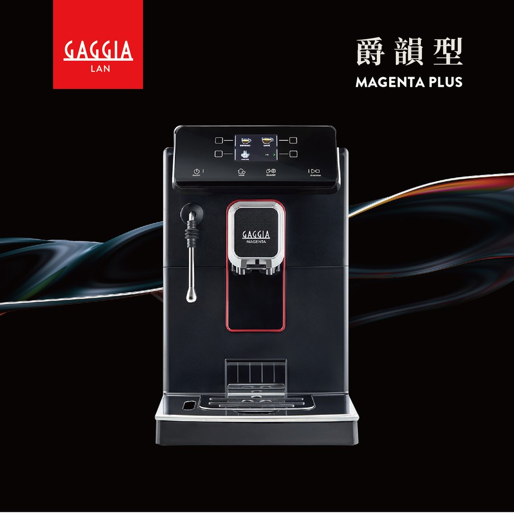 GAGGIA MAGENTA PLUS 爵韻型全自動義式咖啡機