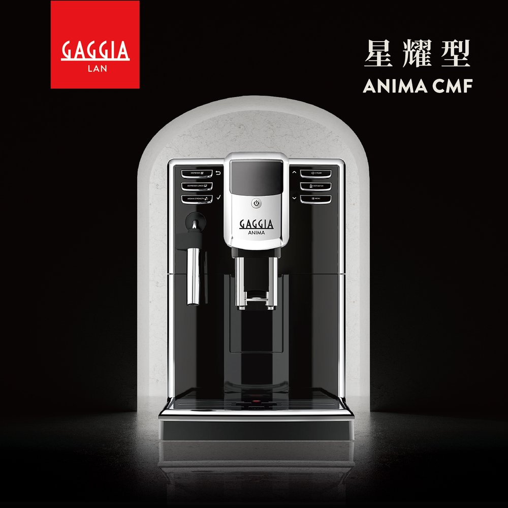 【GAGGIA】星耀型 ANIMA CMF 義式全自動咖啡機
