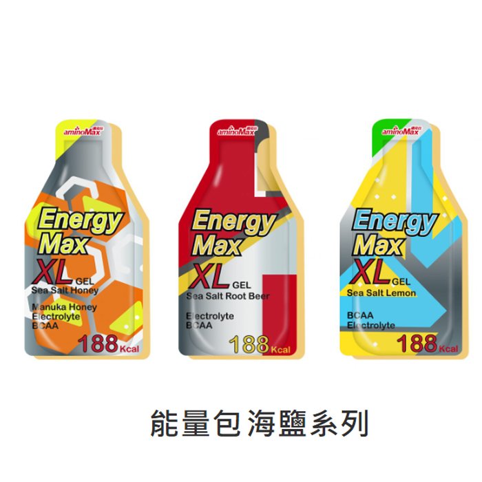 【台灣黑熊】aminoMax 邁克仕 Energy Max XL 大份量能量包 海鹽系列 沙士海鹽風味(70g/包)