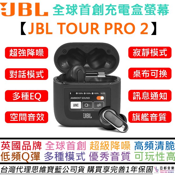 【送專用保護套】分期免運 JBL TOUR PRO 2 真無線 藍牙 耳機 充電盒 觸控螢幕 主動 降噪