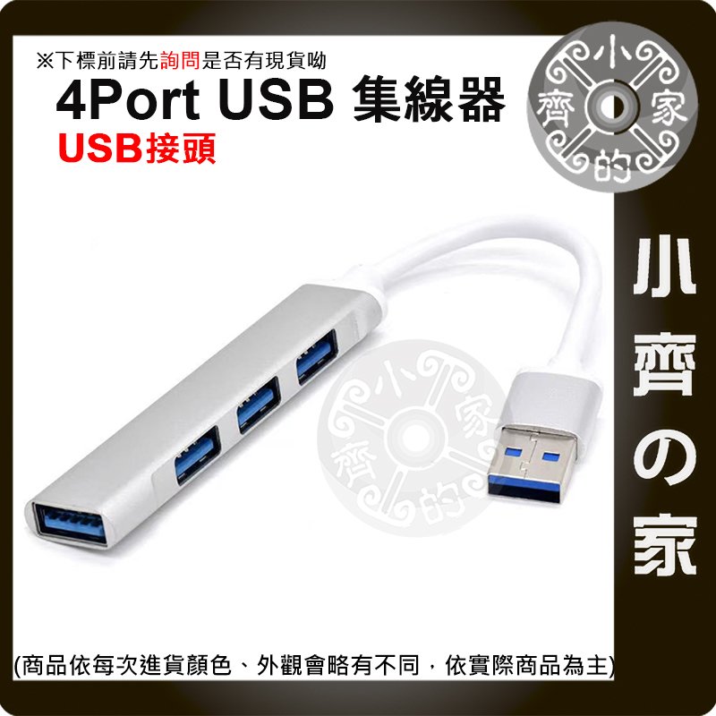 【現貨】 Type-C 4埠USB3.0 鋁合金 HUB 集線器 適用Mac 手機 平板 分線器 快速傳輸 小齊的家