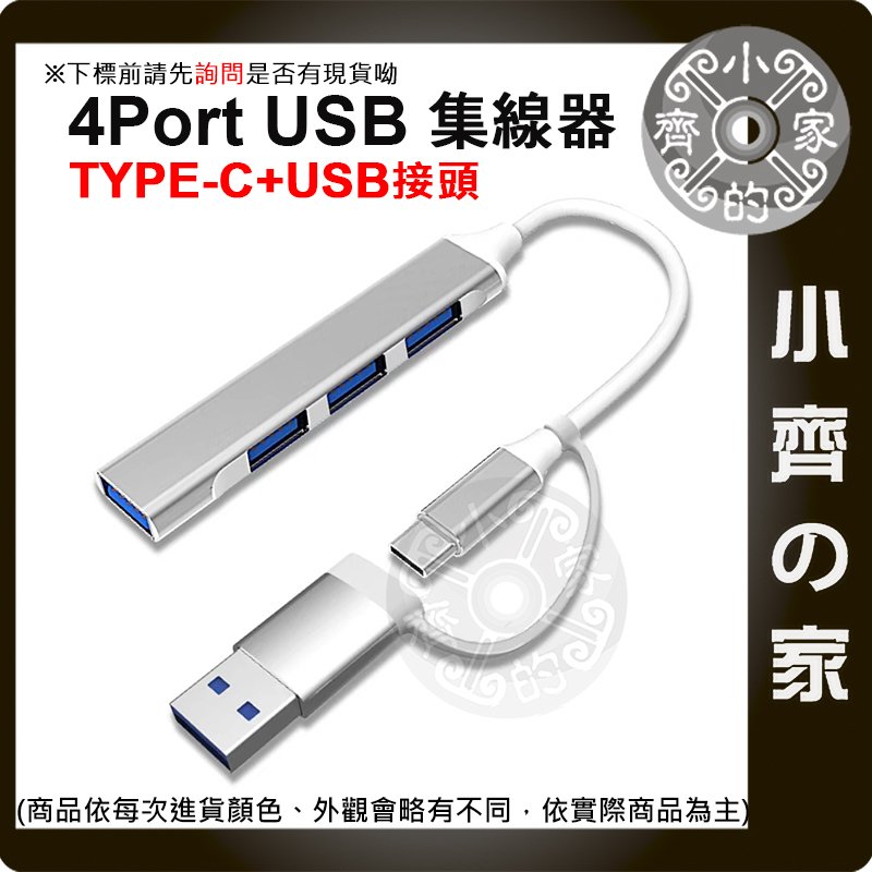 【現貨】 Type-C USB轉接頭 4埠 鋁合金 HUB 集線器 適用Mac 手機 平板 分線器 快速傳輸 小齊的家
