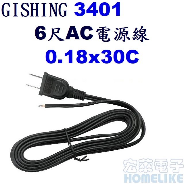 【宏萊電子】GISHING 3401 AC電源線 0.18x30C 6尺