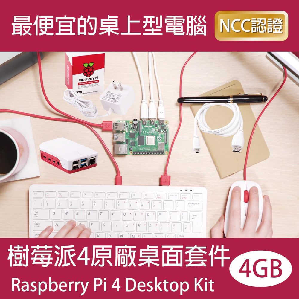 【限量優惠】樹莓派4原廠桌面套件 電腦套件 Raspberry Pi 4 Desktop Kit 主機規格4GB(贈中文書)