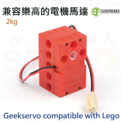 Geekservo Motor 2kg 兼容樂高的電機馬達 compatible with Lego