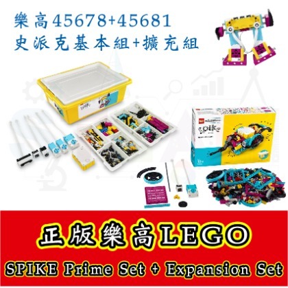 正版樂高45678基本組+45681擴充組 史派克套組 LEGO SPIKE Prime Set (不含整理盤)