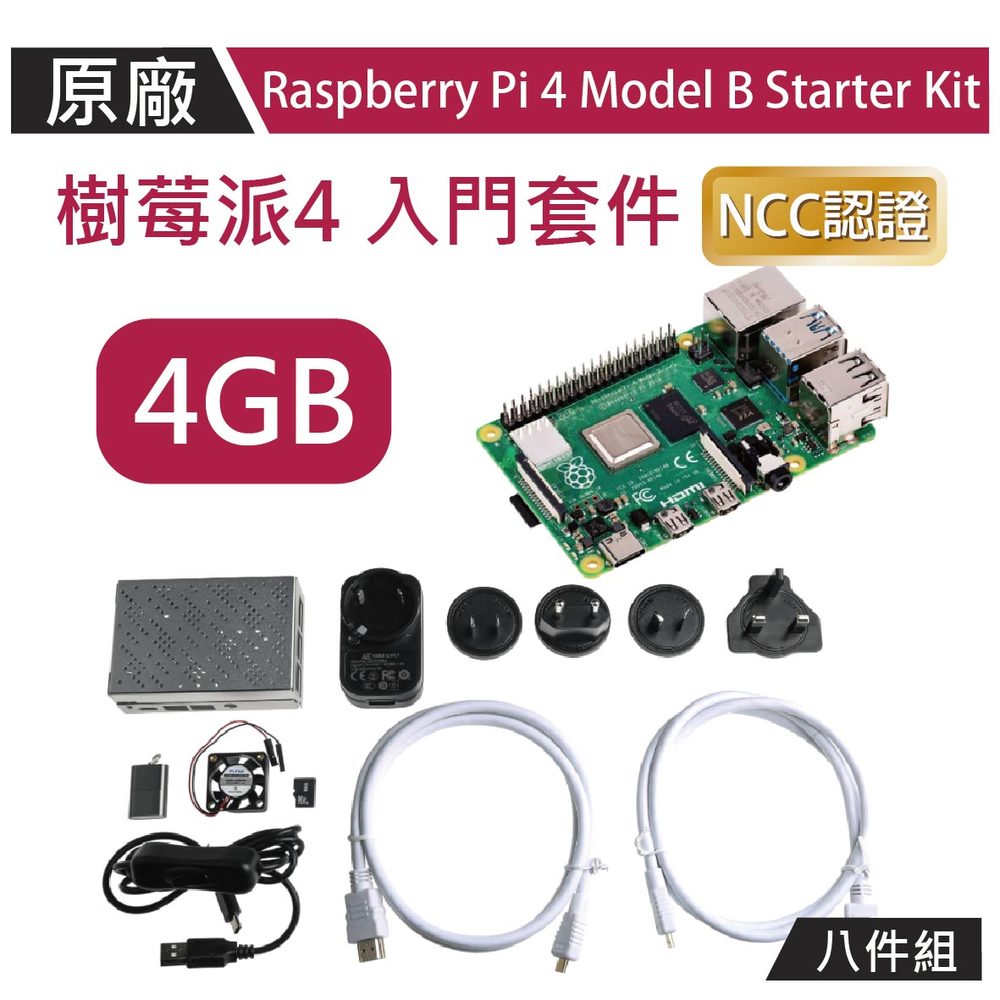【限量優惠】樹莓派Raspberry Pi 4 4G 原廠盒八件全配組 Model B Starter Kit 4GB 樹莓派4