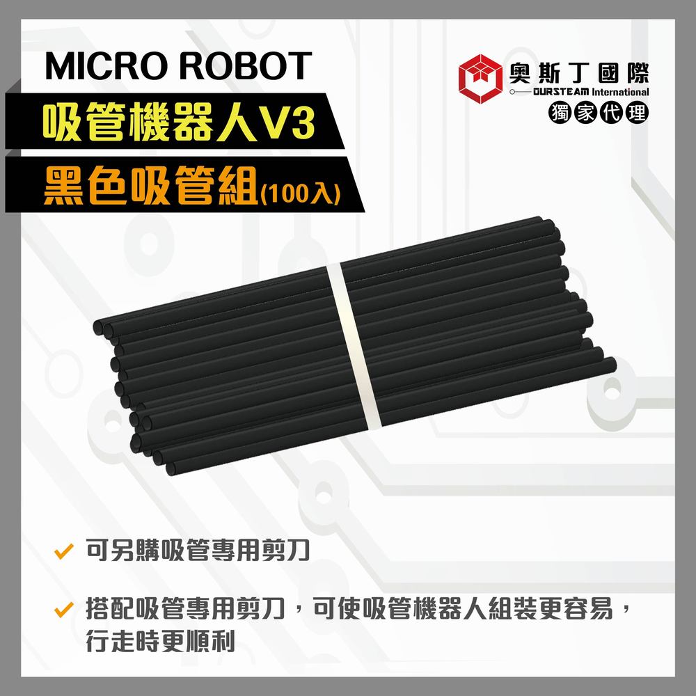 MICRO ROBOT吸管機器人V3-專用黑色吸管(100入)