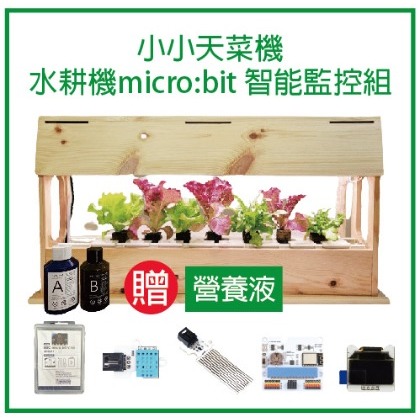 Micro:bit 智能監控 佳能國際 小小天菜機 (贈營養液) 水耕蔬菜 水耕機 居家園藝