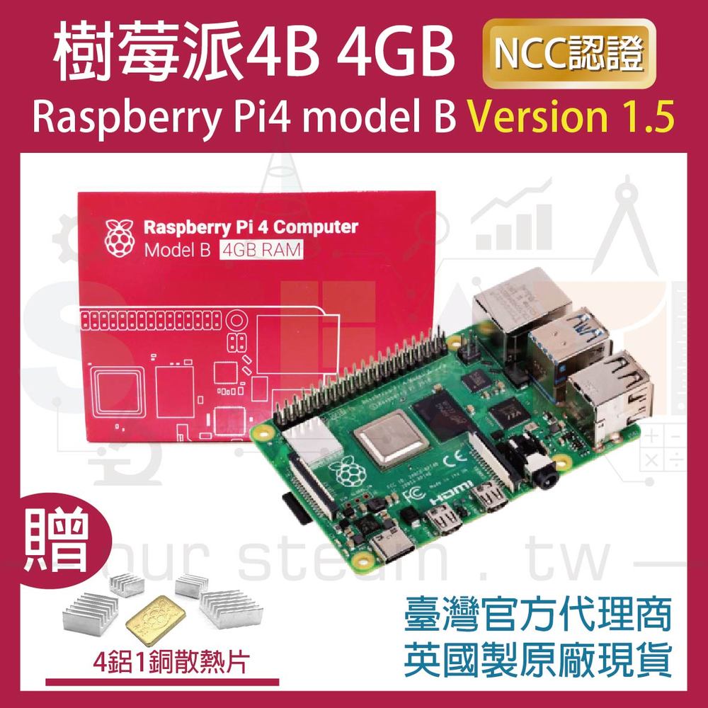【限量優惠】V1.5版樹莓派4 4GB Raspberry Pi 4 Model B英國製原廠(四鋁一銅專用散熱片)