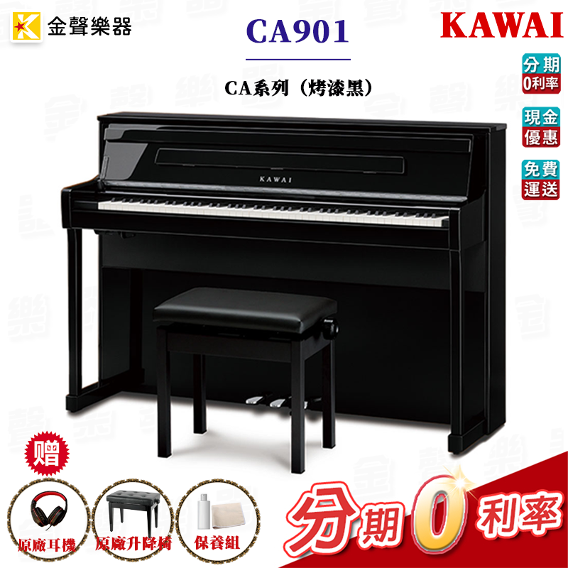 *贈多種原廠配件* KAWAI CA901 電鋼琴 鋼琴烤漆黑 木質琴鍵 保固2年 ca901【金聲樂器】