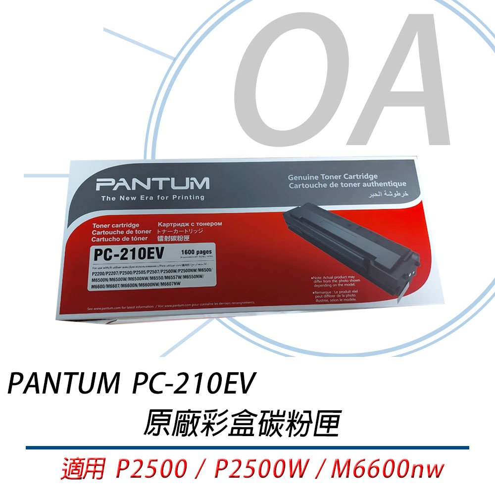 PANTUM 奔圖 PC210 PC210EV 原廠彩盒碳粉匣 P2500W M6600NW