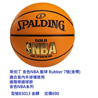 斯伯丁 金色NBA 7號金標橡膠籃球 sP83013 附球針球網